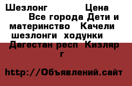 Шезлонг Babyton › Цена ­ 2 500 - Все города Дети и материнство » Качели, шезлонги, ходунки   . Дагестан респ.,Кизляр г.